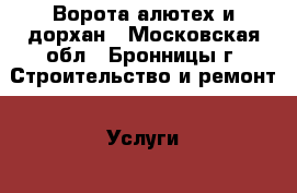 Ворота алютех и дорхан - Московская обл., Бронницы г. Строительство и ремонт » Услуги   . Московская обл.